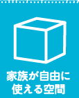 家族が使えるフリースペース