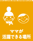地域のママが活躍できる場所に